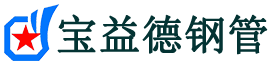 宝益德钢管西流河镇分公司-西流河镇声测管现货-西流河镇本地资源现货